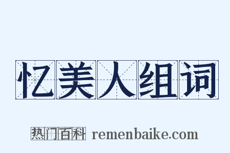 忆美人组词是什么意思的图片